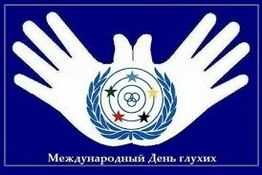 Мероприятие, посвященное дню глухих в Грязинском МО